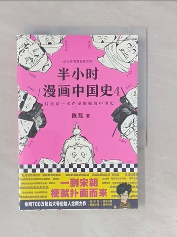 【書寶二手書T1／歷史_YP4】半小時漫畫中國史（4）_簡體_陳磊