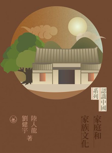 【電子書】家庭和家族文化　