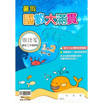 翰林國小【國數大滿貫 暑假先修 國語 數學】