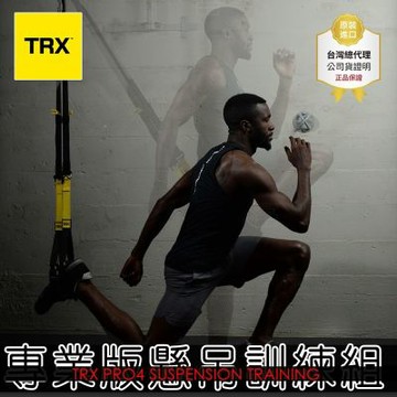 (美國正版公司貨 售後有保障 )TRX PRO4 System 專業版懸吊訓練組