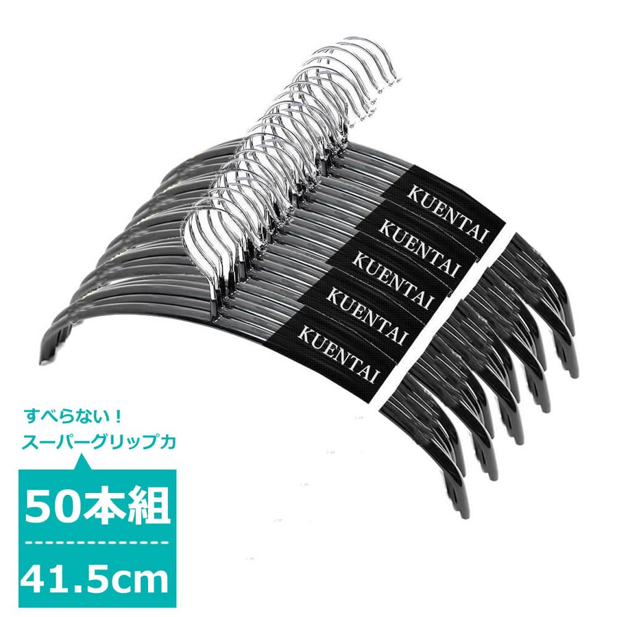 スーパーグリップハンガー 50本セット 41.5cm すべらない 人体 衣類 洗濯 落ちない ステンレス 黒 安い 人気 おしゃれ 収納 40cm  42cm 通販 LINEポイント最大0.5%GET | LINEショッピング