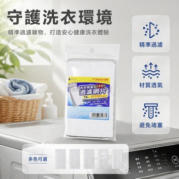 台灣出貨✨ 洗衣機過濾網片 一次性清潔墊片 高效去污濾網 不傷衣物除毛屑 省水節電 簡易安裝 15片入組
