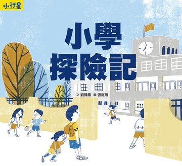 【電子書】小行星知識繪本：小學探險記（附故事音檔）