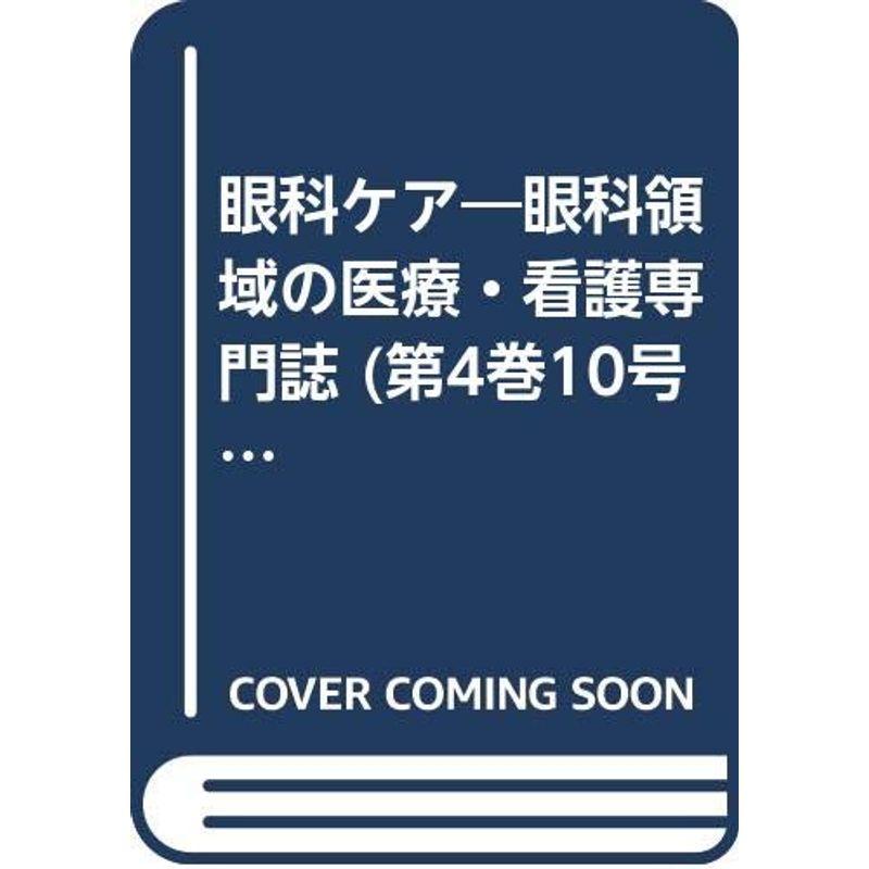 眼科ケア 02年10月号 4ー10