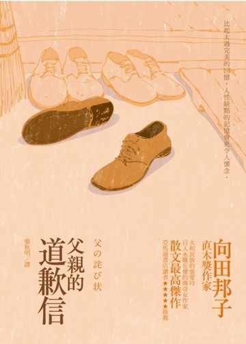 父親的道歉信[二手書_良好]