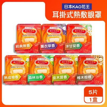 日本KAO花王-約40°C休息時光蒸氣溫感耳掛式熱敷眼罩5片/盒(拋棄式透氣睡前溫潤眼周,自動加溫熱循環眼膜,外出遮光眼罩,溫暖眼部放鬆心情)