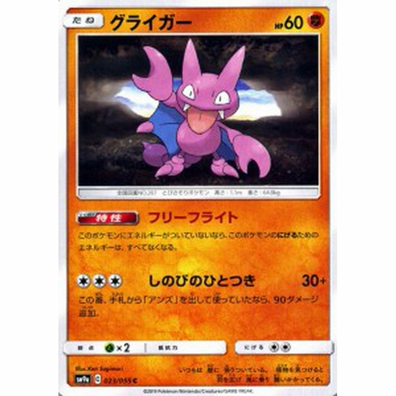 ポケモンカードゲーム Sm9a 拡張強化パック ナイトユニゾン グライガー C ポケカ 闘 たねポケモン 通販 Lineポイント最大1 0 Get Lineショッピング