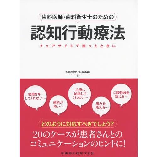 歯科医師・歯科衛生士のための認知行動療法 チェアサイドで困ったときに