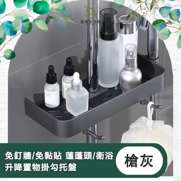 【儀家生活館】免釘牆/免黏貼 蓮蓬頭/衛浴 升降置物掛勾托盤