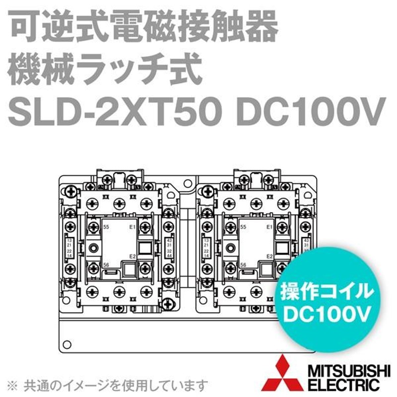 三菱電機 SLD-2XT50 DC100V 可逆式電磁接触器 機械ラッチ式 補助接点2a2b MS-Tシリーズ NN | LINEブランドカタログ