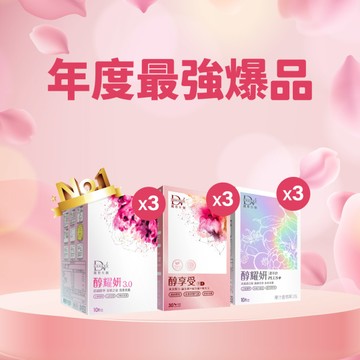 【直播推薦｜年度最強爆品】醇耀妍 3 x3盒+醇耀妍 PLUS+冰晶透白版 x3盒+醇享受 x3盒