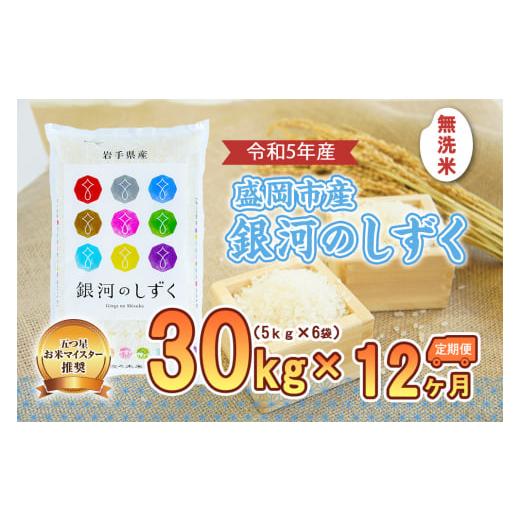 ふるさと納税 岩手県 盛岡市 盛岡市産銀河のしずく30kg×12か月