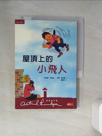 【書寶二手書T5／兒童文學_UXB】屋頂上的小飛人_陳靜芳, 林格倫