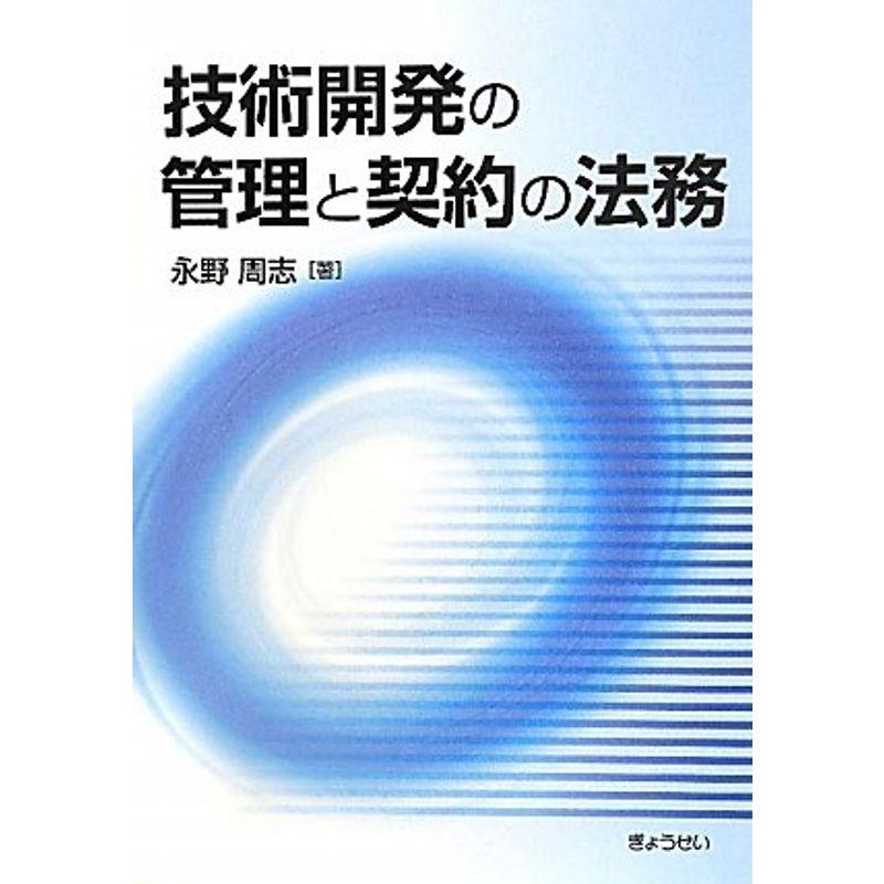 技術開発の管理と契約の法務