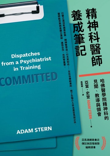 【電子書】精神科醫師養成筆記：哈佛醫學院精神科的見聞、教導與領會