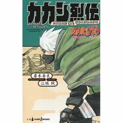 中古 小説 ｎａｒｕｔｏ ナルト ナルト烈伝 うずまきナルトと螺旋の天命 ｊｕｍｐ ｊ ｂｏｏｋｓ 江坂純 著者 岸本斉史 通販 Lineポイント最大get Lineショッピング