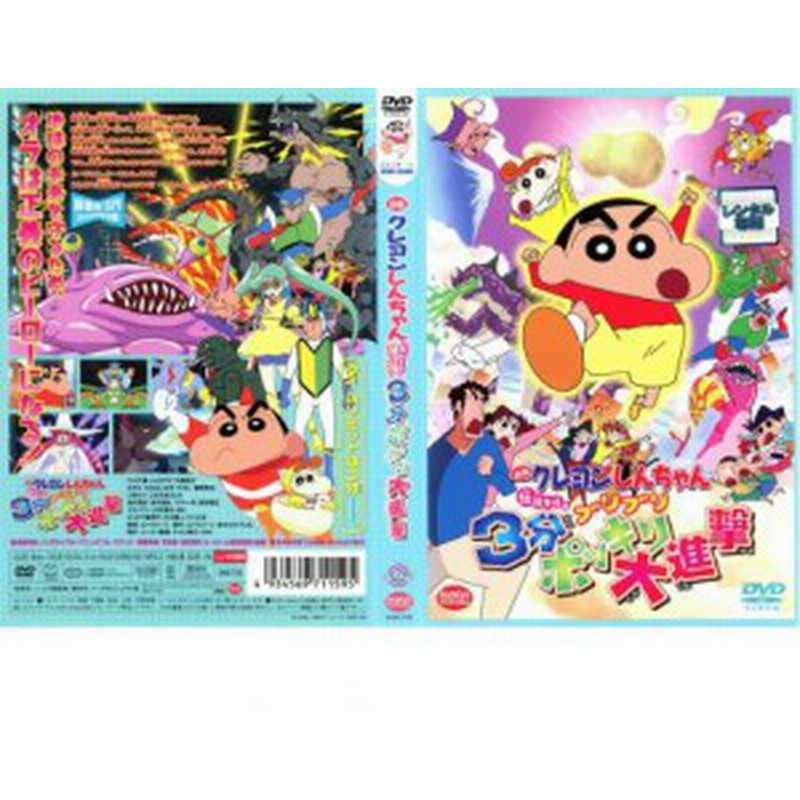 映画 クレヨンしんちゃん 伝説を呼ぶブリブリ3分ポッキリ大進撃 中古dvd レンタル落ち 通販 Lineポイント最大1 0 Get Lineショッピング