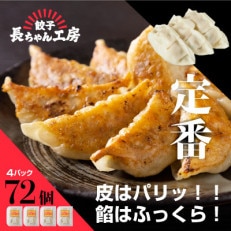 長ちゃん餃子4パック(72個入り)