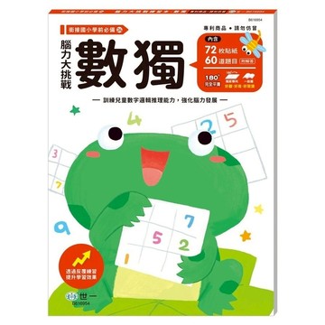 腦力大挑戰練習本：數獨
