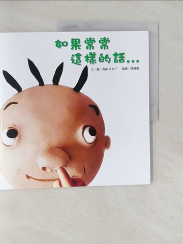 【書寶二手書T1／少年童書_Y6G】如果常常這樣的話…_?藤多加子