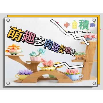 《小全積木》森寶積木 植物積木 多肉積木 辦公室擺設 拼裝積木 盆栽積木 生日禮物 聖誕禮物 模型 卡通積木