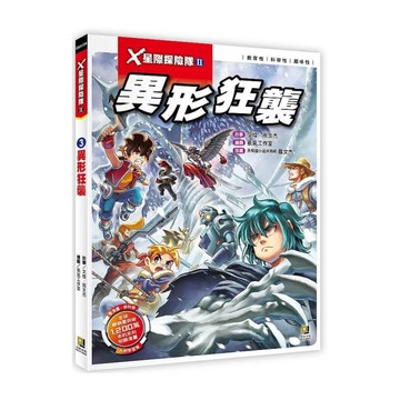 X星際探險隊Ⅱ(3)異形狂襲(附學習單)