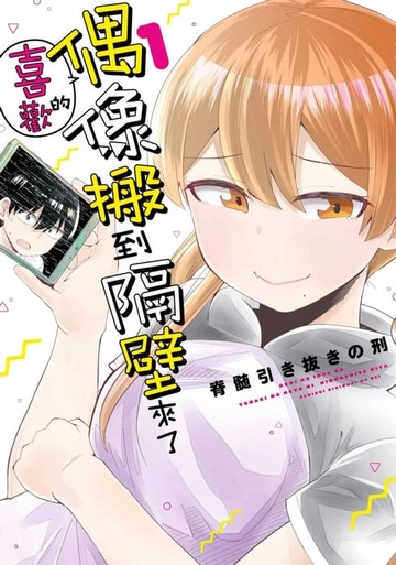 【電子書】喜歡的偶像搬到隔壁來了(01)