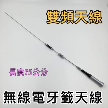寶貝屋車機 手扒機 無線電 對講機 75公分 長天線 雙頻天線 牙籤天線 不鏽鋼天線 天線 非木