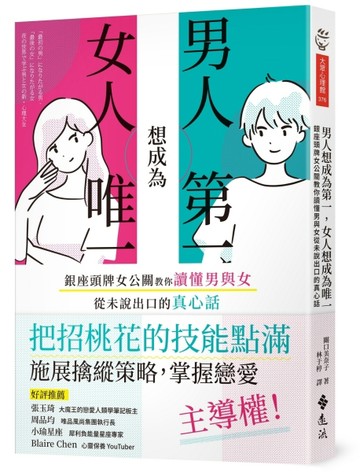 男人想成為第一，女人想成為唯一：銀座頭牌女公關教你讀懂男與女從未說出口的真[二手書_普通]