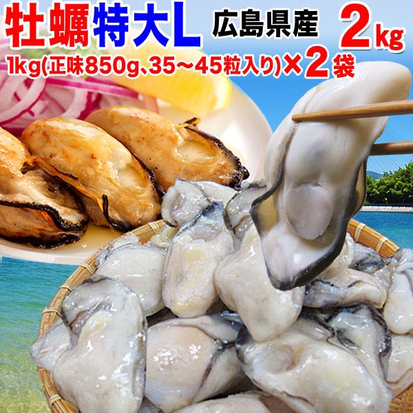 ギフト 海鮮 グルメ 牡蠣 2kg(1kg(正味850g)×2袋) かき 広島県産 (BBQ バーベキュー)魚介 貝 セール (特産品 名物商品) 鍋 送料無料