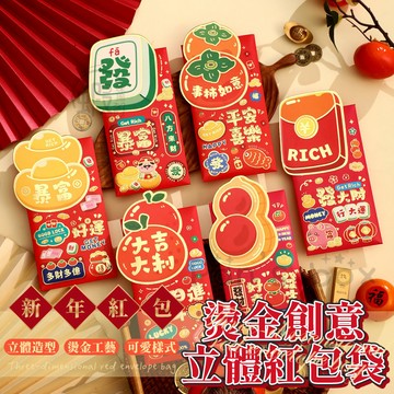 創意燙金紅包袋 🧧 燙金紅包袋 創意紅包袋 創意紅包 新年 紅包  過年 拜年 壓歲錢 婚禮 過年 年終獎金 禮金袋