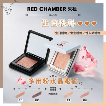 🎂生日快樂♡♡♡ RED CHAMBER 朱棧 多用粉水晶眼影2g (四款任選) 生日禮物／女生禮物／情人節禮物
