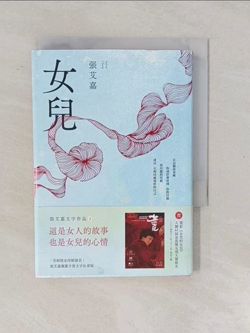 【書寶二手書T1／短篇_YPN】女兒_張艾嘉
