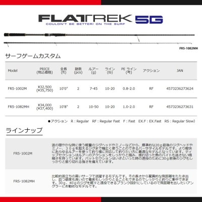 メジャークラフト フラットレック 5G サーフゲームカスタム FR5-1082MH