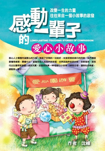 【電子書】感動一輩子的愛心小故事