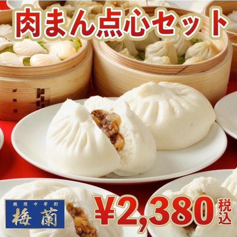 360円 最大87%OFFクーポン 横浜中華街 梅蘭 点心 中華まん あんまん 5