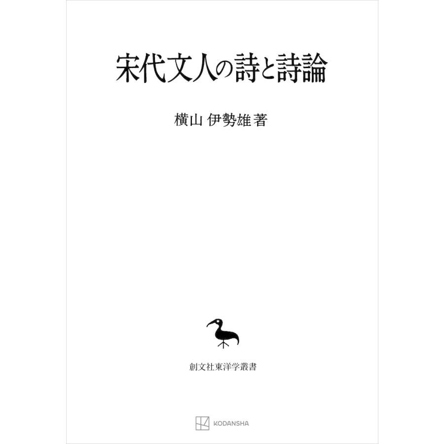 宋代文人の詩と詩論(東洋学叢書) 電子書籍版   横山伊勢雄