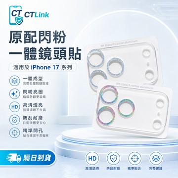 全覆蓋 閃粉鏡頭貼 適用 iPhone 18 17 16 15 12 13 14 Pro Max 鏡頭玻璃貼 蘋果鏡頭膜