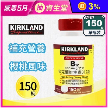 【科克蘭】維生素B12 (150錠/瓶) 800mg