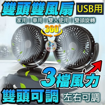 《冠軍嚴選》USB可上下伸縮風扇  車用雙頭風扇 USB雙風扇 車用風扇 桌上型雙風扇 桌上USB風扇 攜帶型風扇