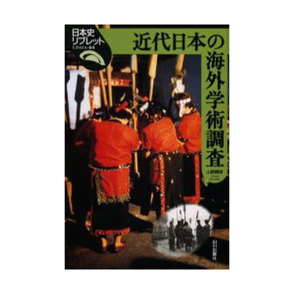 近代日本の海外学術調査