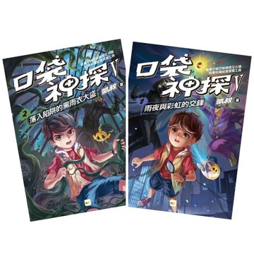 東雨  口袋神探 V 五部曲 (注音版) 3: 金字塔下的求救訊息 1: 雨夜與彩虹的交鋒 ★★★讀者指定收藏‧科學推理最終挑戰之五部曲！★★★  －年度超人氣TOP推  理書－  ★小學生人手一本‧爸媽指定必買!★