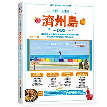 出發！365天濟州島全攻略【城邦讀書花園】