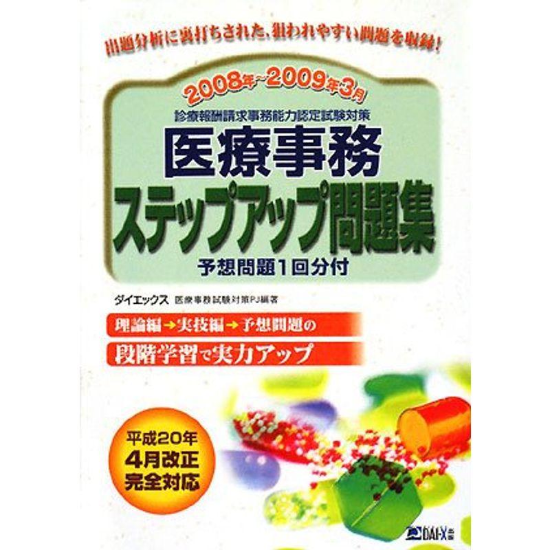 医療事務ステップアップ問題集〈2008年~2009年3月〉?診療報酬請求事務能力認定試験対策