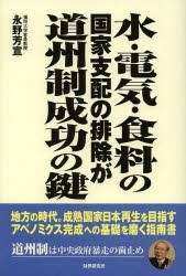 水・電気・食料の国家支配の排除が道州制成功の鍵　永野芳宣 著