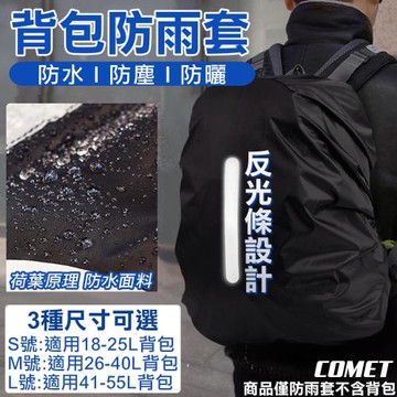 【COMET】時尚黑背包防雨套(防雨罩 背包防水套 反光條 登山背包套 書包防水套 防水背包套 背包雨衣/Y812)