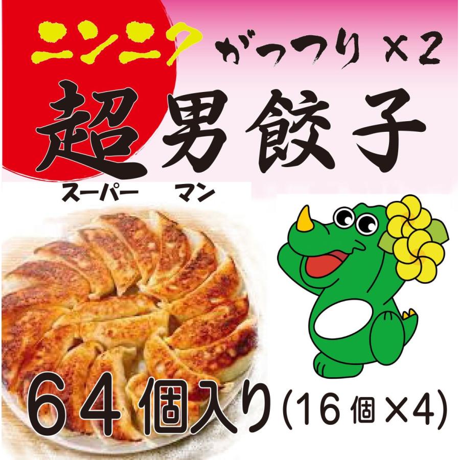 冷凍・超男餃子（16ヶ入り×４、たれ付き）、ニンニク　がっつり×２　スタミナ２倍？