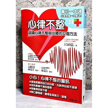 ➤〔特價出清〕絕版 書況好➤心律不整：認識心律不整與治療的72個方法