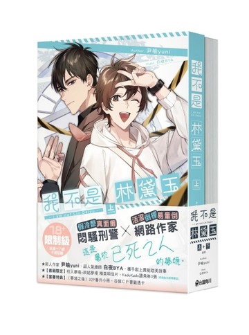 我不是林黛玉【上+下套書】【TAAZE讀冊生活】