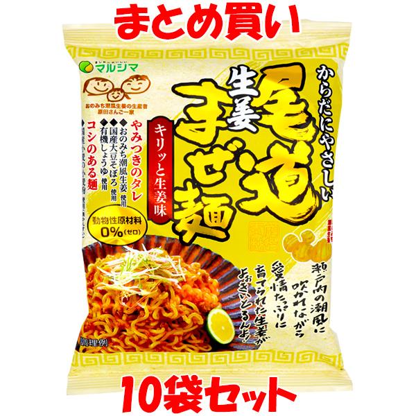 マルシマ 尾道生姜まぜ麺 袋麺 即席麺 インスタント麺 生姜味 まぜ麺 130g(めん90g)×10袋セット まとめ買い